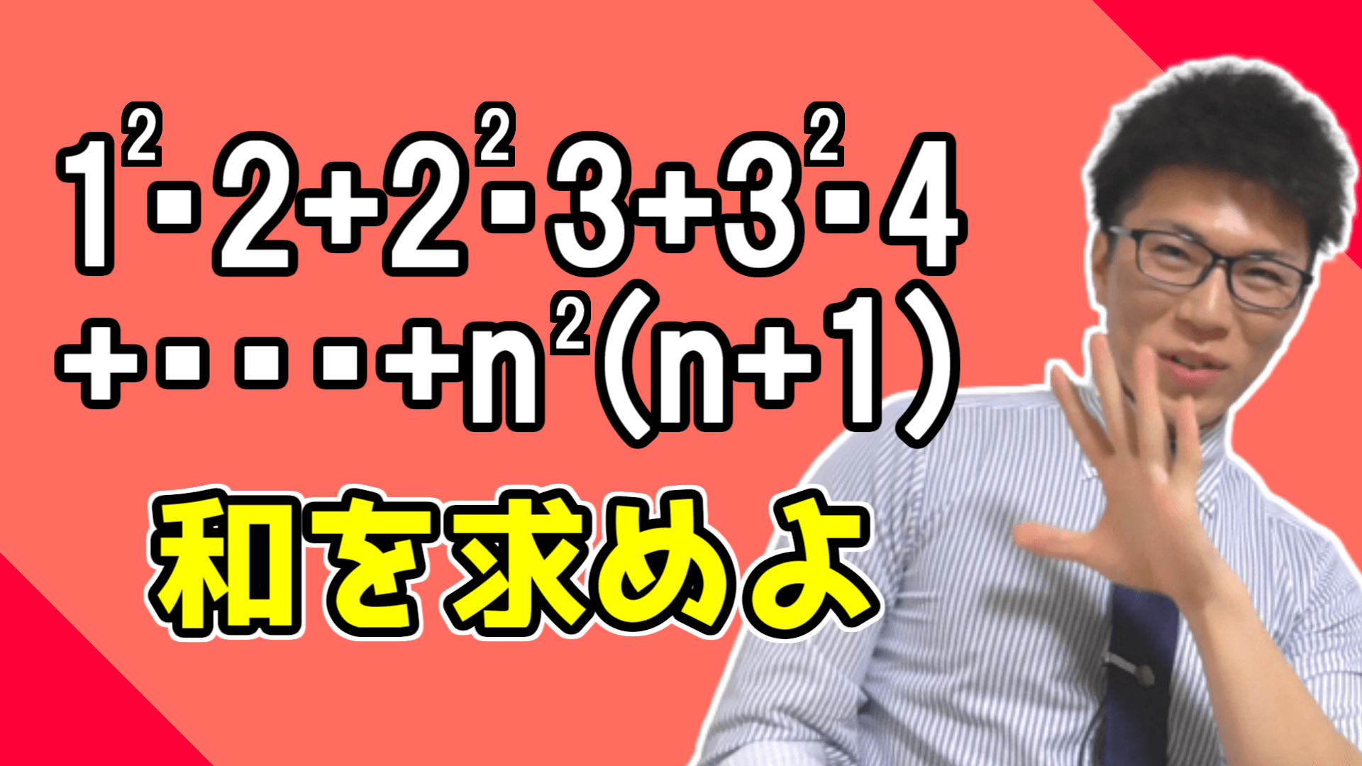 【高校数学】計算のテクニック～シグマの例題演習～ 3-8.5【数学Ｂ】