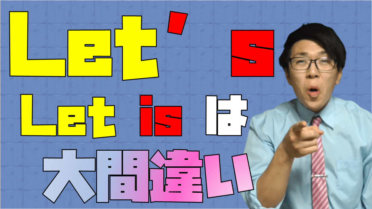 Let'sは何の略
