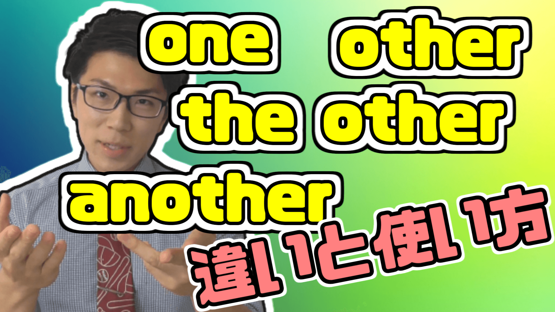 one, another, other, the otherの違い