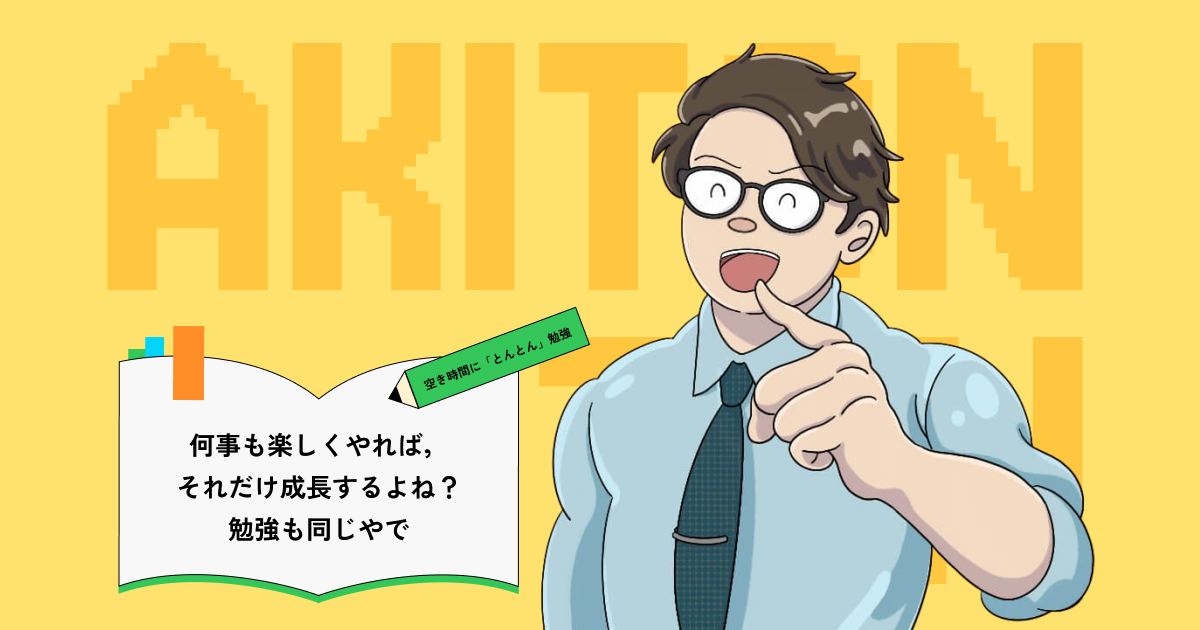 あきとんとん｜中学・高校の勉強が楽しくわかる授業