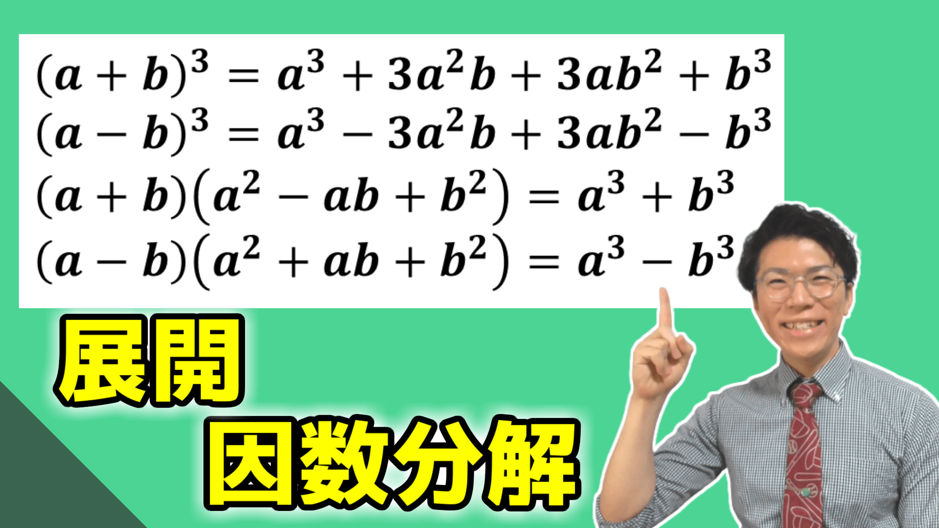 【高校数学】3次式の展開と因数分解【数学Ⅱ】