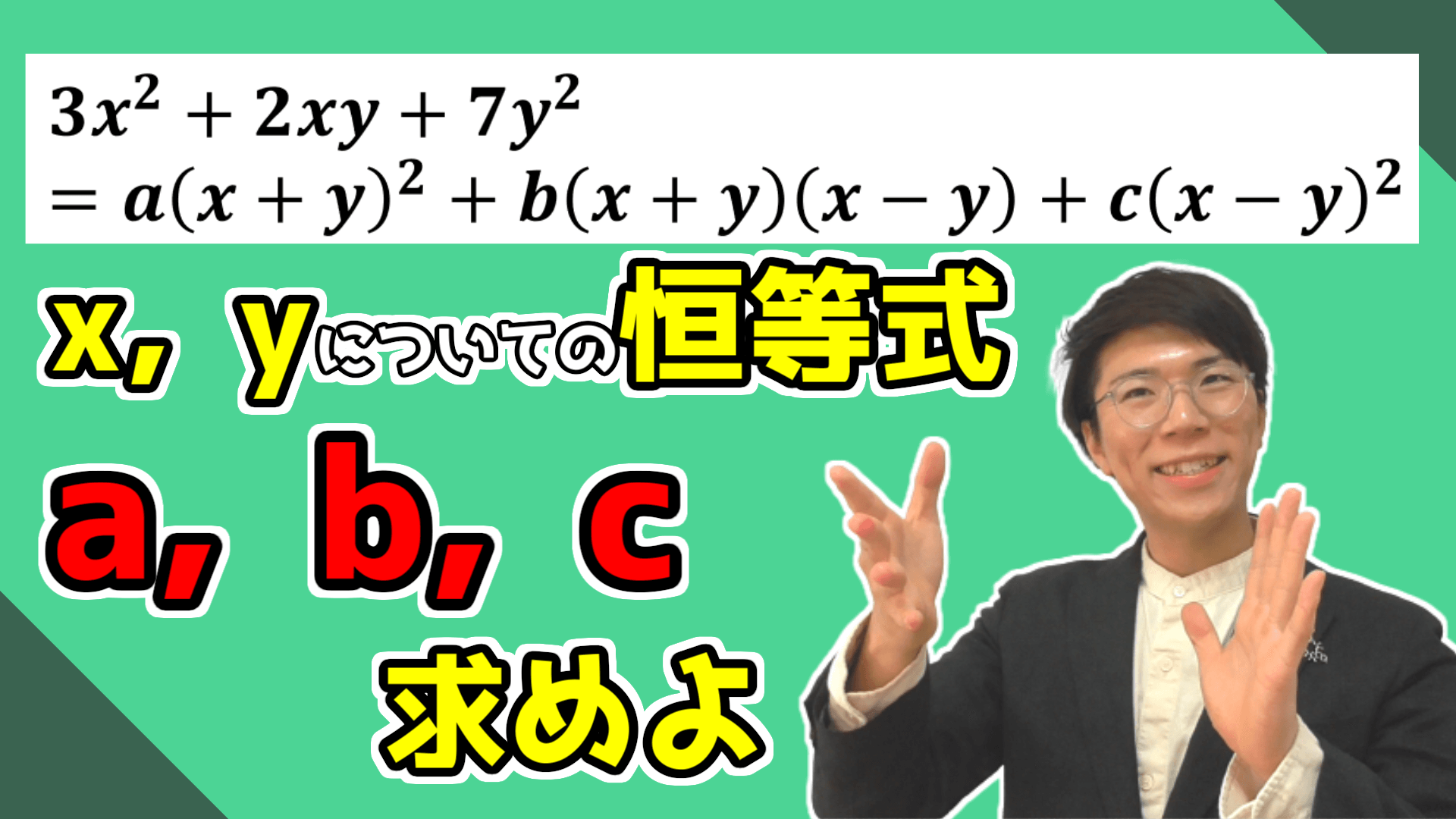 【高校数学】2文字の恒等式について～問題演習～ 【数学Ⅱ】