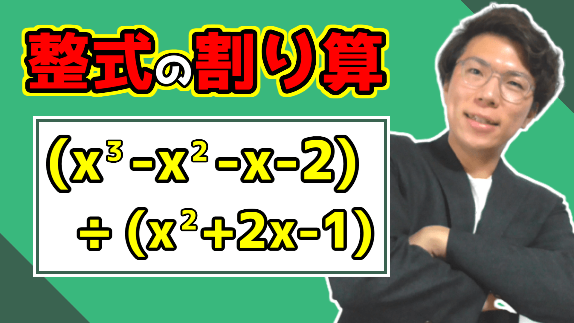 【高校数学】整式の割り算～どこよりも丁寧に～【数学Ⅱ】