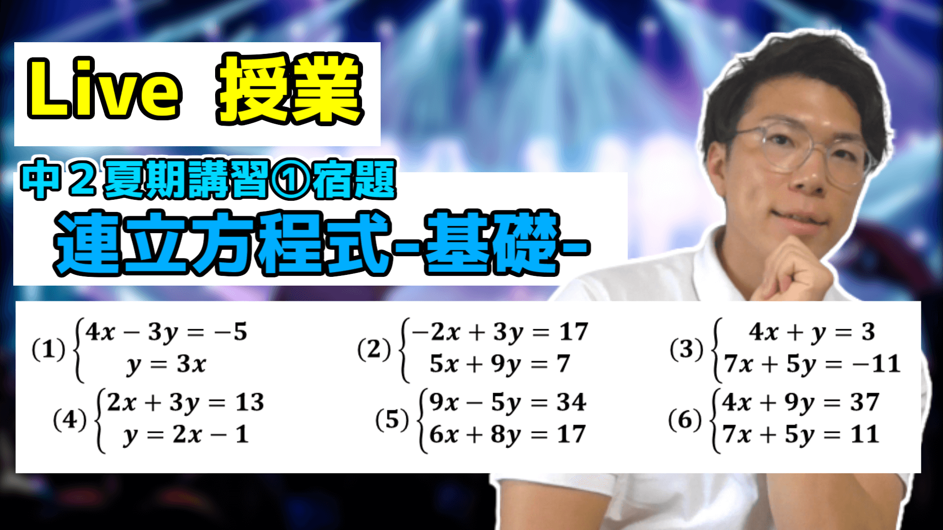 【中学数学】連立方程式の宿題Live【中２夏期講習①】
