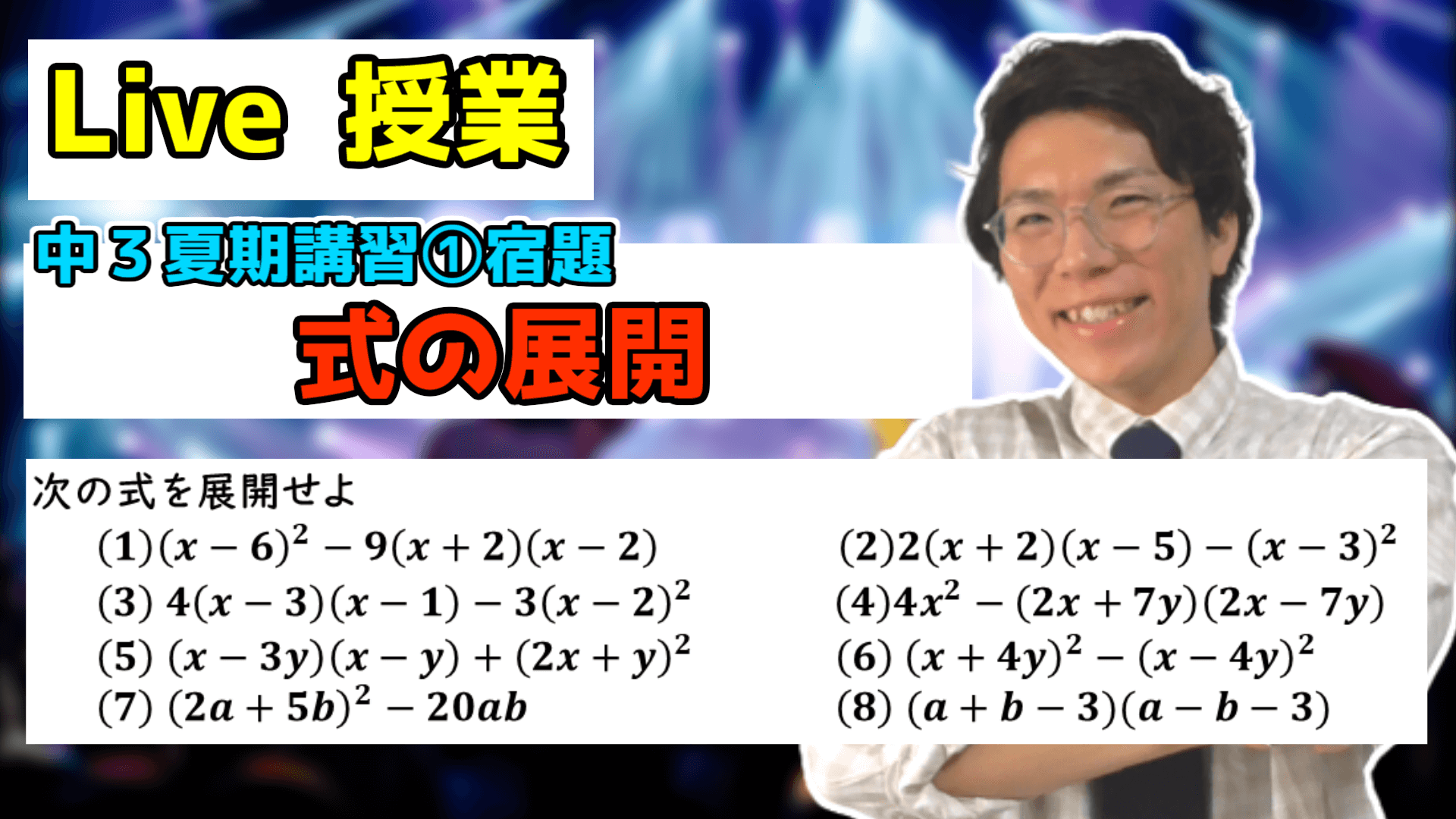 【中学数学】式の展開の宿題Live【中３夏期講習①】