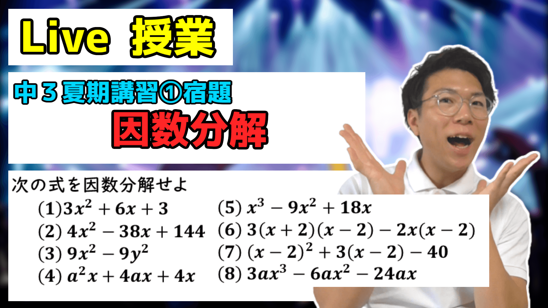 【中学数学】因数分解の宿題Live【中３夏期講習②】
