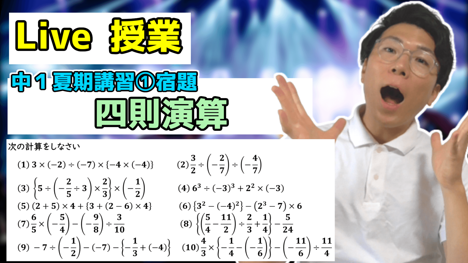 【中学数学】四則演算の宿題Live【中１夏期講習①】