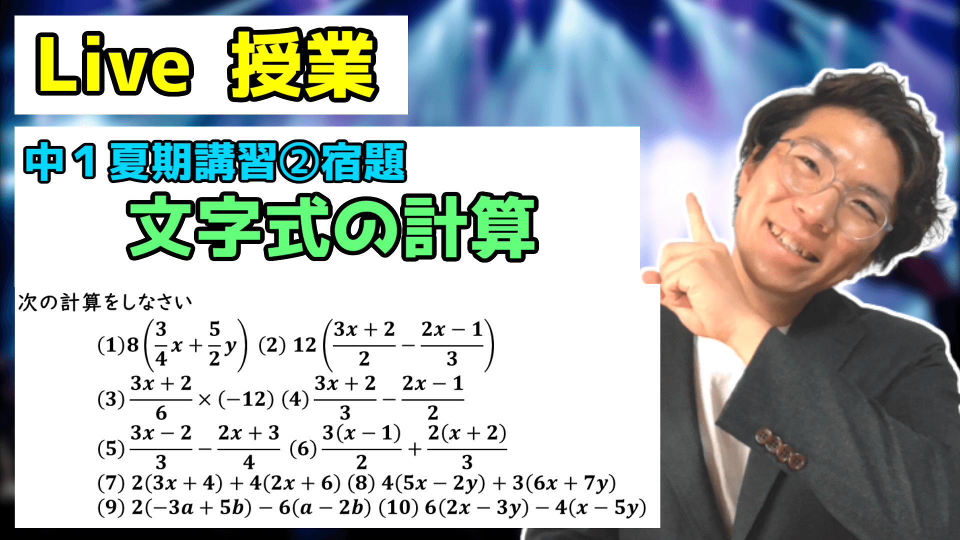 【中学数学】文字式の計算の宿題Live【中１夏期講習②】